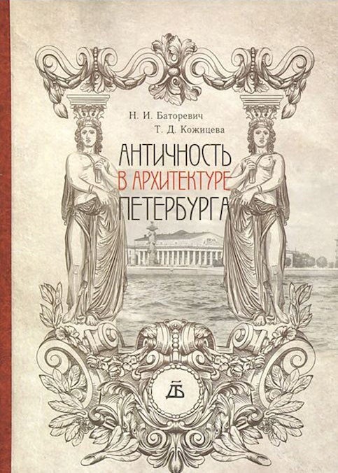 Item #1367 Antichnost v arkhitekture Peterburga (Antiquity in the architecture of St. Petersburg). N. I. Batorevich.