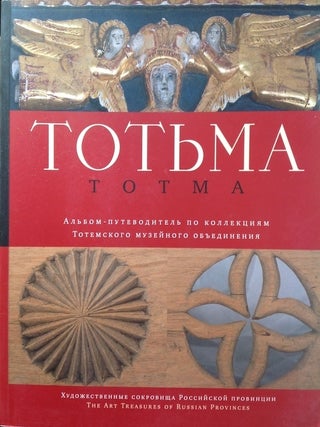 Item #1388 Totemskoe muzeinoe ob'edinenie: al'bom-putevoditel' po kollektsiiam....