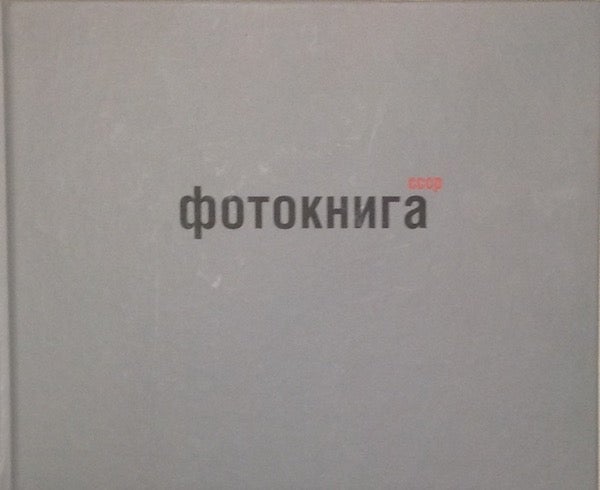 Item #1392 Fotokniga SSSR / The Photobook in the USSR. Mikhail Karasik.