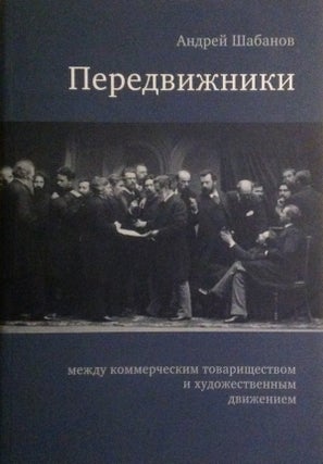 Item #1396 Peredvizhniki: mezhdy kommercheskim tovarishchestvom i khudozhestvennym dvizheniem...