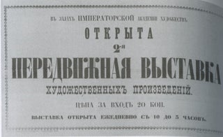 Peredvizhniki: mezhdy kommercheskim tovarishchestvom i khudozhestvennym dvizheniem (The peredvizhniki: between a commercial partnership and an art movement)