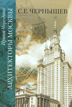 Item #14 Arkhitektory Moskvy. S. E. Chernyshev (Architects of Moscow: S. E. Chernyshev). I. S....