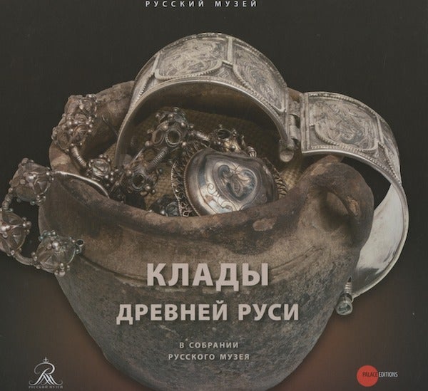 Item #1412 Klady Drevnei Rusi v sobranii Russkogo muzeiia (Treasure-troves of ancient Rus' in the collection of the Russian Museum). S. M. Novakovskaia-Bukhman.