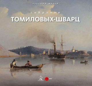 Item #1421 Sobranie Tomilovykh-Shvarts. Iz serii "Kollektsii i kollektsionery Russkogo muzeia"...