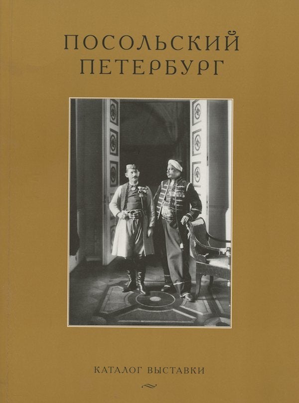 Item #147 Posol'skii Peterburg. Katalog vystavki (Ambassadorial St. Petersburg: exhibition catalogue). N. V. Silinskaia.