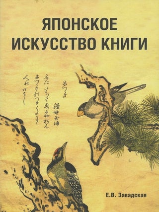 Item #1473 Iaponskoe iskusstvo knigi VII - XIX veka. E. V. Zavadskaia