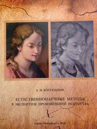 Item #1483 Estestvennye metody ispol'zovannye v ekspertize proizvedenii iskusstva (Natural...