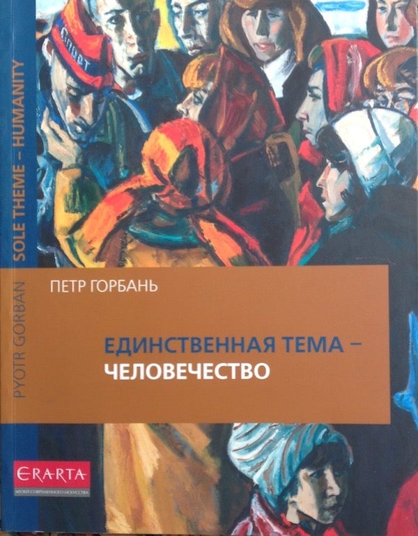 Item #1493 Petr Gorban': edinstvennaia tema - chelovechestvo / Pyotr Gorban': Sole Theme - Humanity. M. Ovchinnikov.