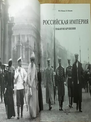 Rossiiiskaia imperiia nakanune krushenii a (The Russian Empire on the eve of destruction)