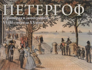 Item #15 Petergof v graviurakh i litografiiakh XVIII – nachala XX veka (Peterhof in engravings...
