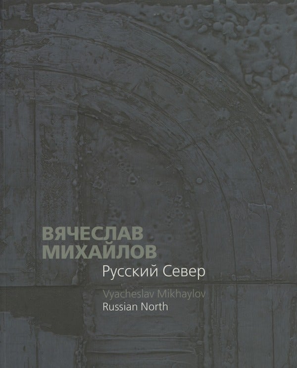 Item #1517 Viacheslav Mikhailov: russkii sever / Viacheslav Mikhailov: The Russian North. E. Chistiakova.