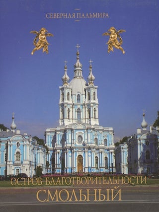 Item #1572 Ostrov blagotvoritel’nosti: Smol’nyi (Island of Charity: Smolnyi). E. I. Zherikhina