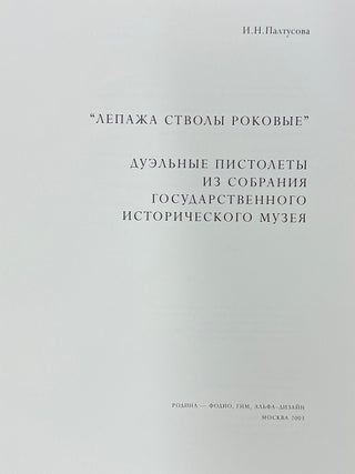 "Lepazha stvoly rokovye" ; Duel'nye pistolety iz sobraniia Gosudarstvennogo istoricheskogo muzeiia ("Le Page's fatal barrels": Dueling pistols from the collection of the State Historical Museum)