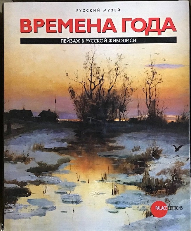 Item #1581 Vremena goda: proizvedeniia iz sobraniia Russkogo mussier / The Four Seasons: Works from the Collection of the Russian Museum. N. Bol'shakva V. Leniashov.