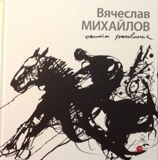 Item #1591 Viacheslav Mikhailov: opyty risovaniia (Viacheslav Mikhailov: experiments in drawing)....
