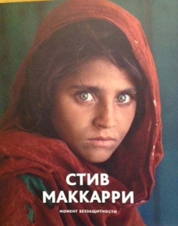 Item #1592 Stiv Makkarri: moment bezzashchitnosti (Steve McCurry: vulnerable moments). D. Ozerkov.