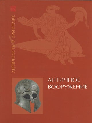 Item #16 Antichnoe vooruzhenie v sobranii Gosudarstvennogo Ermitazha (Ancient arms in the...