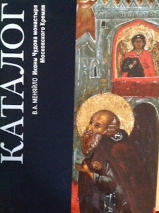 Item #1600 Ikony Chudova monastyria Moskovskogo kremlia. Katalog (Catalogue of the icons of...