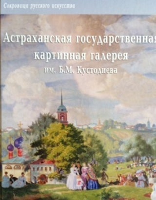 Item #1643 Astrakhanskaia gosudarstvennaia kartinnaia galereia imeni B. M. Kustodieva (B. M....