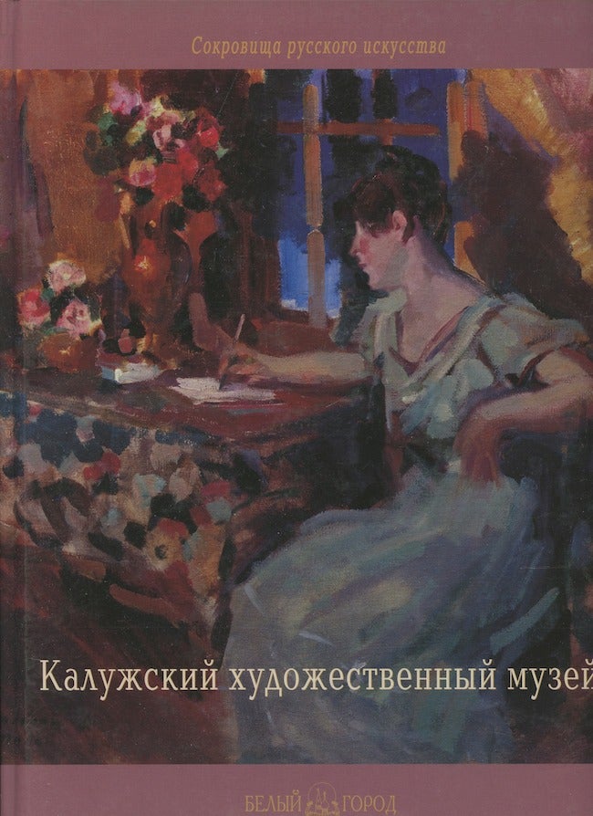 Item #1645 Kaluzhskii oblastnoi khudozhestvennyi muzei (Kaluga Regional Art Museum). V. Obukhov.