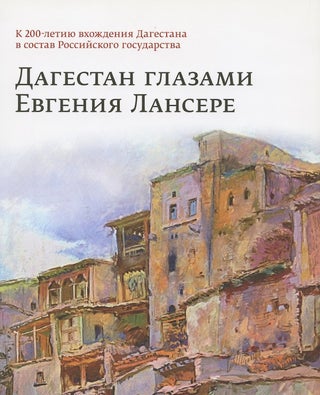 Item #1663 Dagestan glazami Evgeniia Lansere: : K 200-letiiu vkhozhdenii a Dagestana v sostav...