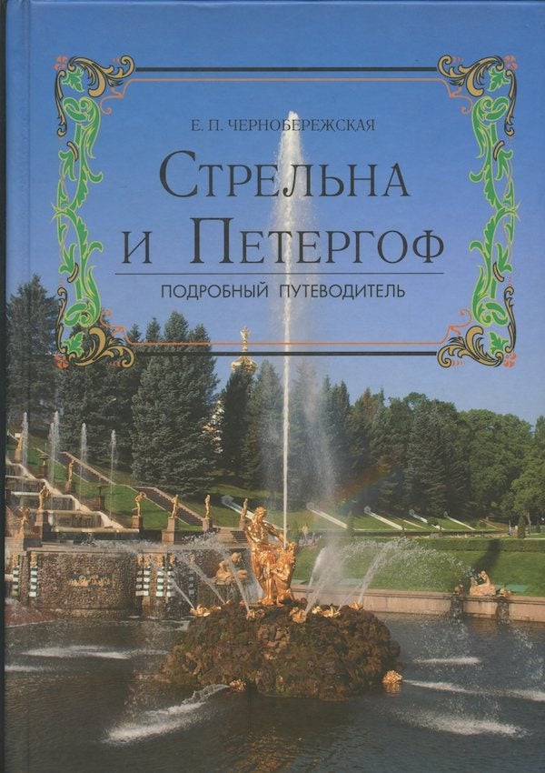 Item #1675 Strel’na i Petergof: podrobnyi putevoditel’ (Detailed Guidebook to Strel’na and Peterhof). E. P. Chernoberezhskaia.