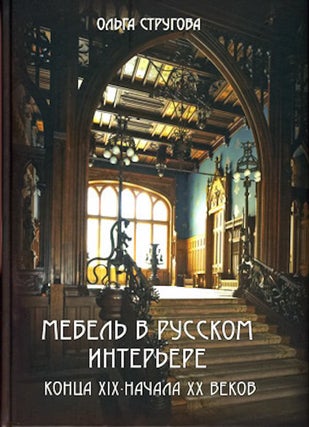Item #1684 Mebel' v russkom inter'ere kontsa XIX – nachala XX vekov (Furniture in interiors of...