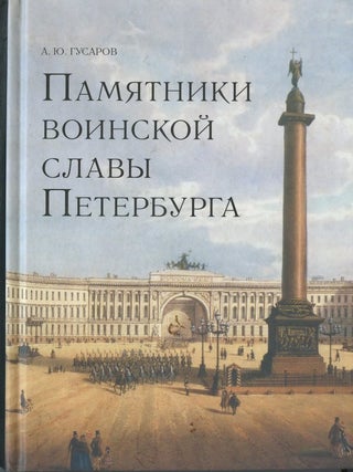 Item #1696 Pamiatniki voinskoi slavy Peterburga (War monuments in St. Petersburg). A. Iu. Gusarov
