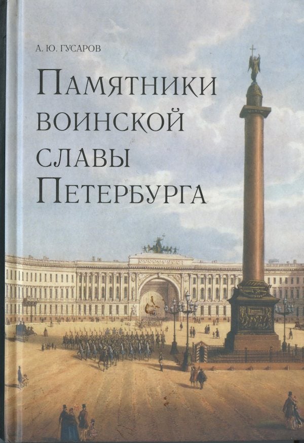 Item #1696 Pamiatniki voinskoi slavy Peterburga (War monuments in St. Petersburg). A. Iu. Gusarov.