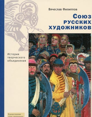 Item #1706 Soiuz russkikh khudozhnikov: istoriia tvorcheskogo ob''edineniia (Union of Russian...