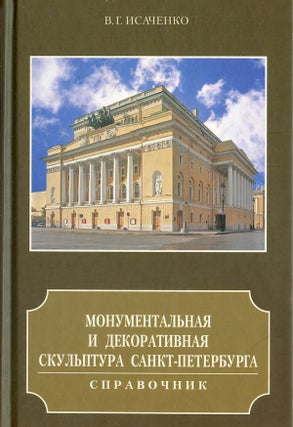 Item #1714 Monumental’naia i dekorativnaia skul’ptura Sankt-Peterburga. Spravochnik (Handbook...