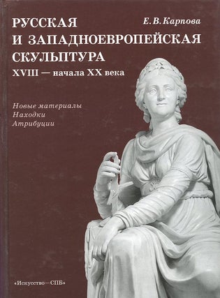 Item #1715 Russkaia i zapadnoevropeiskaia skul’ptura XVIII – nachala XX veka: attributsii,...