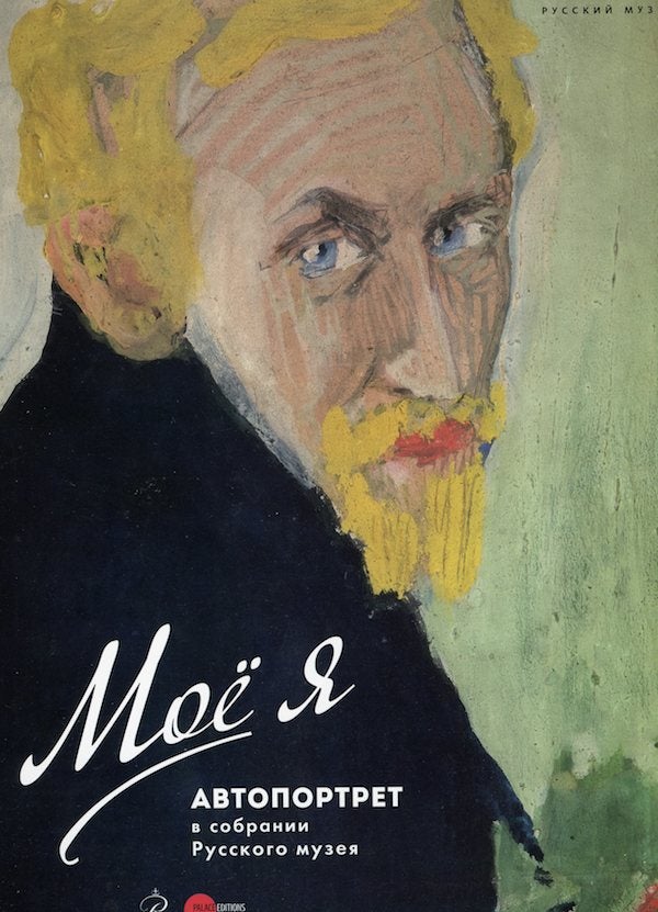 Item #1720 Moe ia: avtoportret v sobranii Russkogo muzeia (My "I": self-portraits in the collection of the Russian Museum). Iiu. Solonovich E. Stolbova, N. Uvarova.