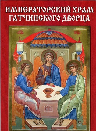 Item #1745 Imperatorskii khram Gatchinskogo dvortsa* (Church of the imperial family at Gatchina...