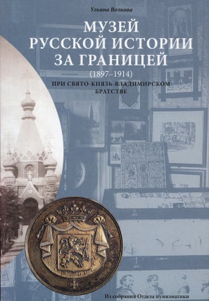 Item #1752 Muzei russkoi istorii za granitsei (1897-1914) pri Sviato-Kniaz'-Vladimirskom...