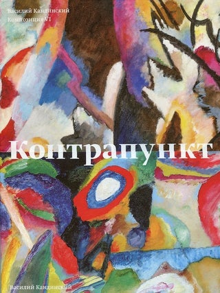 Item #1758 Vasilii Kandinskii: Kontrapunkt: "kompozitsiia VI" — "Kompozitsiia VII" (Vasilii...