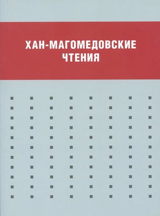 Item #1760 Khan-Magomedovskie chteniia (Khan-Magomedov readings). A. N. Selivanova Iu. P. Volchok