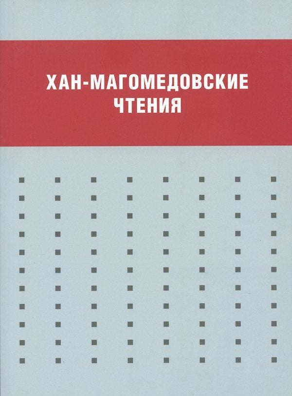 Item #1760 Khan-Magomedovskie chteniia (Khan-Magomedov readings). A. N. Selivanova Iu. P. Volchok.