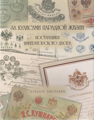 Item #1764 Za kulisami paradnoi zhizni: Postavshchiki rossiiskogo dvora (Behind the Curtains of...