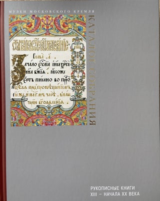 Item #1783 Knizhnaia miniatura zapadnoi Evropy XII–XVII vekov: katalog illiustrirovannykh...