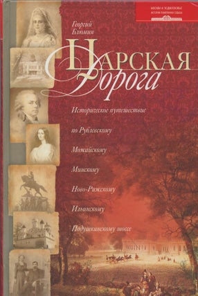 Item #1800 Tsarskaia doroga: Istoricheskoe puteshestvie po Rublevskomu, Mozhaiskomu, Minskomu,...