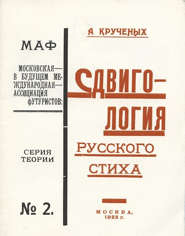 Item #1818 Sdvigologiia russkogo stikha. Trakhtat obizhal'nyi (traktat obizhal'nyi i poluchal'nyi). A. Kruchenykh.