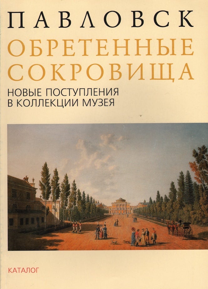 Item #183 Pavlovsk: Obretennye sokrovishcha: novye postupleniia v kollektsii (Pavlovsk. Acquired Treasures: New Acquisitions to the Museum’s Collections); : :. N. I. Stadnichuk A. N. Guzanov.
