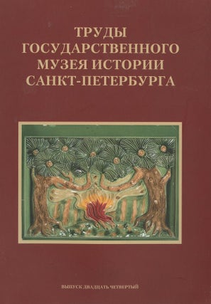 Item #1875 Trudy Gosudarstvennogo muzeia istorii Sankt-Peterburga, vypusk 24, issledovaniia i...