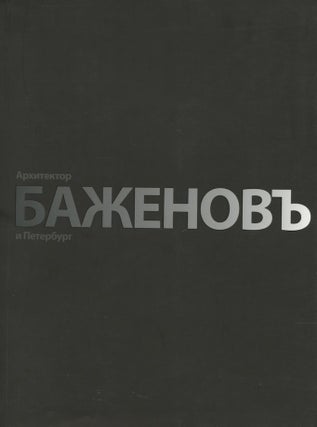 Item #188 Arkhitektor Bazhenov i Peterburg (The architect Bazhenov and St. Petersburg). I. Lisaevich