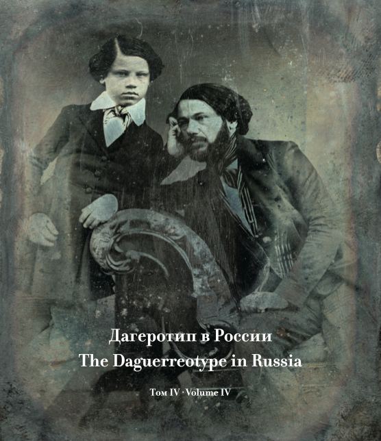 Item #1881 The Daguerreotype in Russia, vol. 4, The Collection of the State Literary Museum / Dagerotip v Rossii, tom 4, Sobranie gosudarstvennogo literaturnogo muzeia. T. Iu. Sobol' T. N. Shipova.