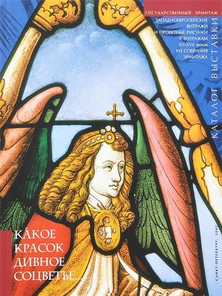 Item #1884 Kakoe krasok divnoe sotsvet’e: Zapadnoevropeiskie vitrazhi i proektnye risunki k...