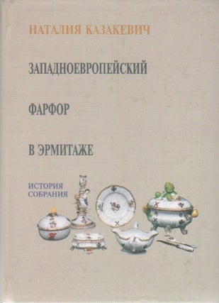 Item #1894 Zapadnoevropeiskii farfor v Ermitazhe: katalog sobraniia (Western European Porcelain...