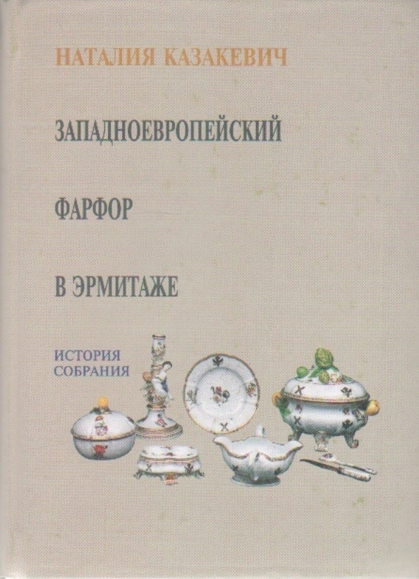 Item #1894 Zapadnoevropeiskii farfor v Ermitazhe: katalog sobraniia (Western European Porcelain in the Hermitage: Catalogue of the Collection). N. I. Kazakevich.