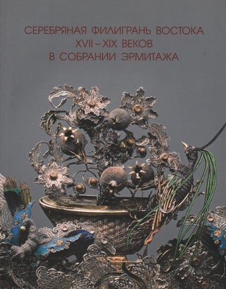 Item #1897 Serebrianaia filigran’ vostoka XVII–XIX vekov v sobranii Ermitazha (Oriental...